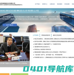 国检测试控股集团北京有限公司