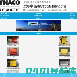 快速门,进口快速门,比利时快速门,DYNACO快速门,冷库快速门,洁净室快速门,欧洲进口快速门,快速门厂家-上海京晶物流