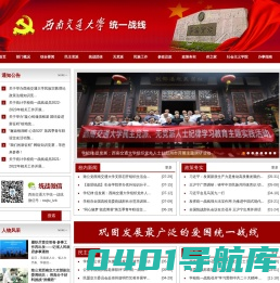 西南交通大学统一战线