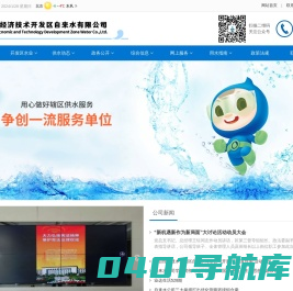 烟台经济技术开发区自来水有限公司 - 烟台经济技术开发区自来水有限公司