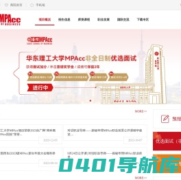 上海会计专业硕士招生-在职MPAcc报名-华东理工大学商学院