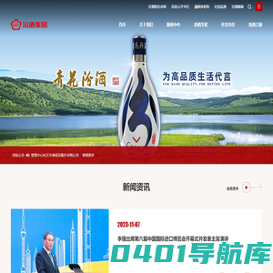 山西杏花村汾酒集团有限责任公司