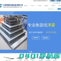 天津津梁仪器设备地磅秤_防爆台秤_婴幼儿智能体检仪_防爆衡器_采血秤