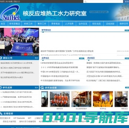 西安交通大学核反应堆热工水力研究室