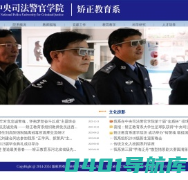中央司法警官学院矫正教育系