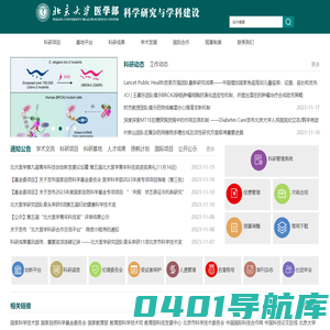 北京大学医学部科学研究与学科建设