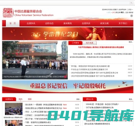 中国志愿服务联合会