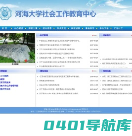 河海大学社会工作教育中心