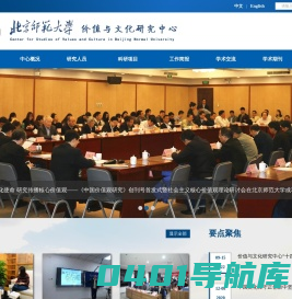 北京师范大学价值与文化研究中心