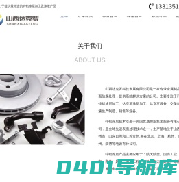 山西达克罗科技发展有限公司