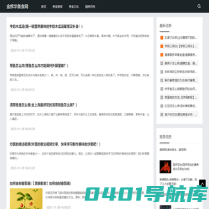 金辉华美食网 - 发现美食的乐趣