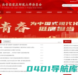 共青团重庆师范大学委员会