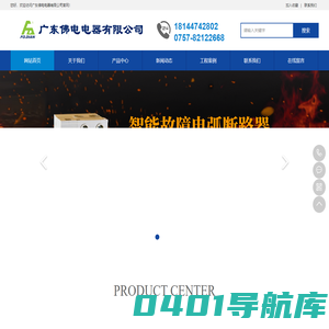 广东佛电电器有限公司|防雷开关|故障电弧断路器|智能量测断路器
