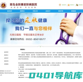 青岛金肤康皮肤病医院有限公司