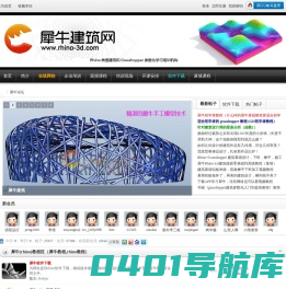犀牛建筑网（Rhino3d） - Rhino建筑学习平台 -