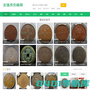 古币铜钱价格|古钱币价格表|大清铜币图片及价格-古钱币价格网
