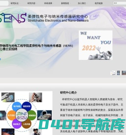 可拉伸电子与纳米传感器研究中心