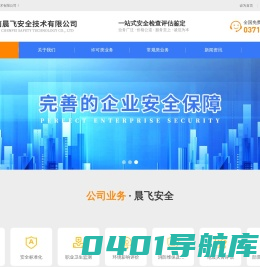 河南晨飞安全技术有限公司