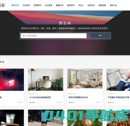 秀百科 - 专业百科知识分享的网站！