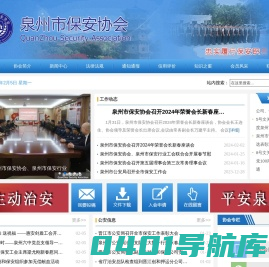 泉州保安协会