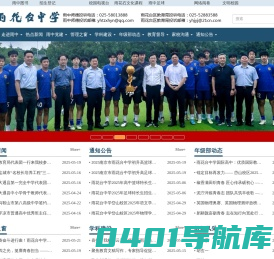 南京市雨花台中学