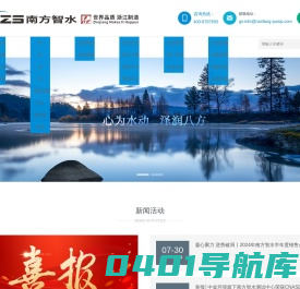 南方智水