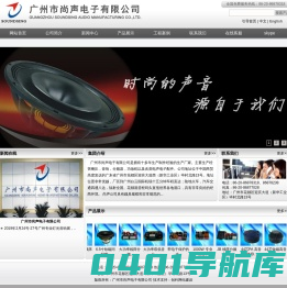 广州市尚声电子有限公司