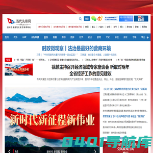 当代先锋网—贵州日报当代融媒体平台 贵州门户 贵州新闻 权威发布