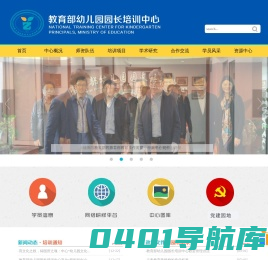 教育部幼儿园园长培训中心