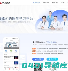 掌上医讯 | 医学网站
