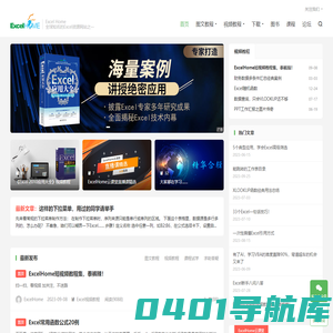 ExcelHome - 全球极具影响力的Excel门户,Office视频教程培训中心