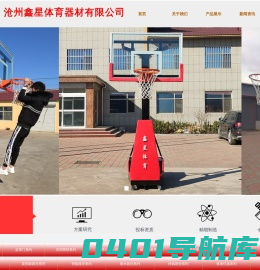 联系我们-沧州鑫星体育器材有限公司