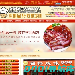 烧腊培训-烧鹅培训-烧鸭培训-学烧腊选深圳品轩-Powered by PageAdmin CMS