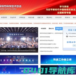 深圳市科学技术协会