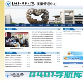 重庆电子工程职业学院质量管理处