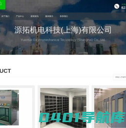 源拓机电科技(上海)有限公司-源拓净化集洁净室系统设计施工、净化设备研发、制造、销售、安装服务于一体