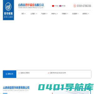 山西绛县晋华碳素有限公司