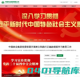 中国林业集团  首页