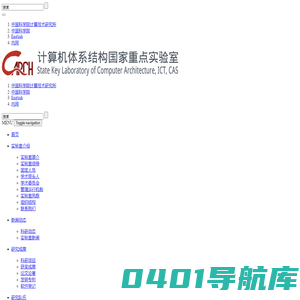 中科院计算所计算机体系结构国家重点实验室