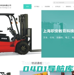 上海职安教育科技有限公司_叉车培训/行车培训/电焊培训/电工培训/吊车培训/挖掘机培训/装载机培训