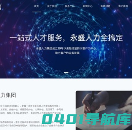 专业招聘代理_劳务派遣服务_人力资源公司_永盛人力集团