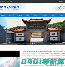 山西聚义实业集团股份有限公司_山西聚义实业集团股份有限公司
