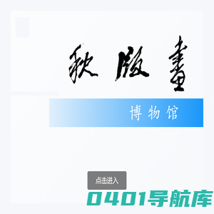 春秋版画博物馆