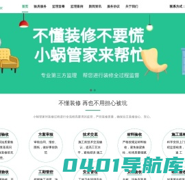 小蜗管家——成都第三方装修监理公司
