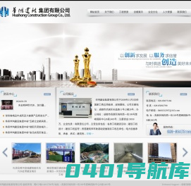 华鸿建设集团有限公司