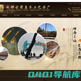 金丝楠乌木,金丝楠木家具厂，成都古蜀乌木工艺品厂
