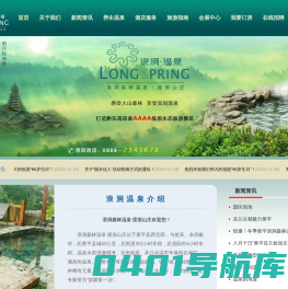 贵州省黄平浪洞森林温泉开发有限公司-黄平浪洞森林温泉-浪洞温泉
