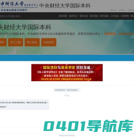中央财经大学国际本科【校方直招】_中央财经大学2+2国际本科_中财3+1国际本科----中央财经大学国际本科招生报名处