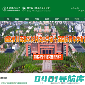 西北农林科技大学林学院（林业科学研究院）