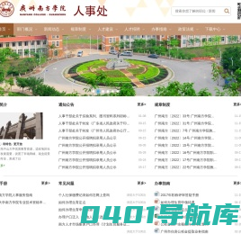 广州南方学院 - 人事处